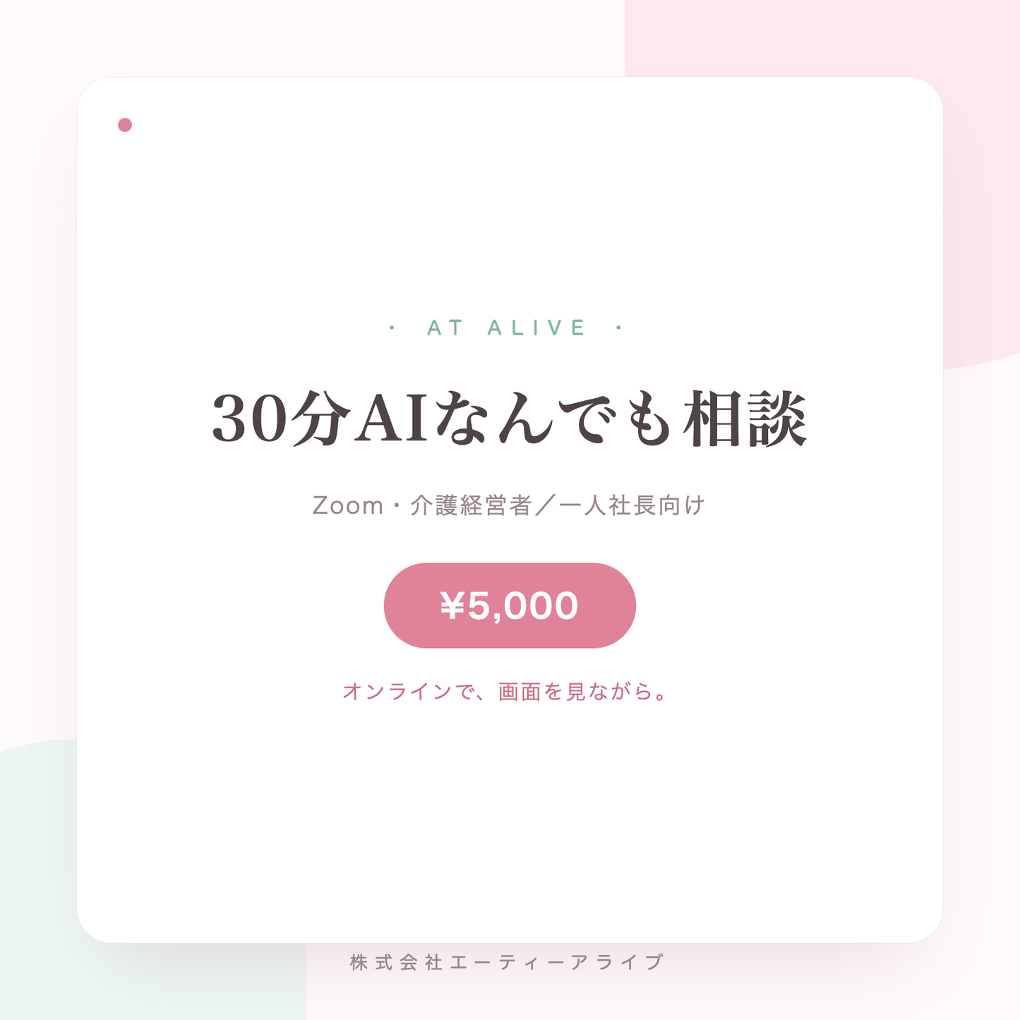 30分AIなんでも相談(Zoom)