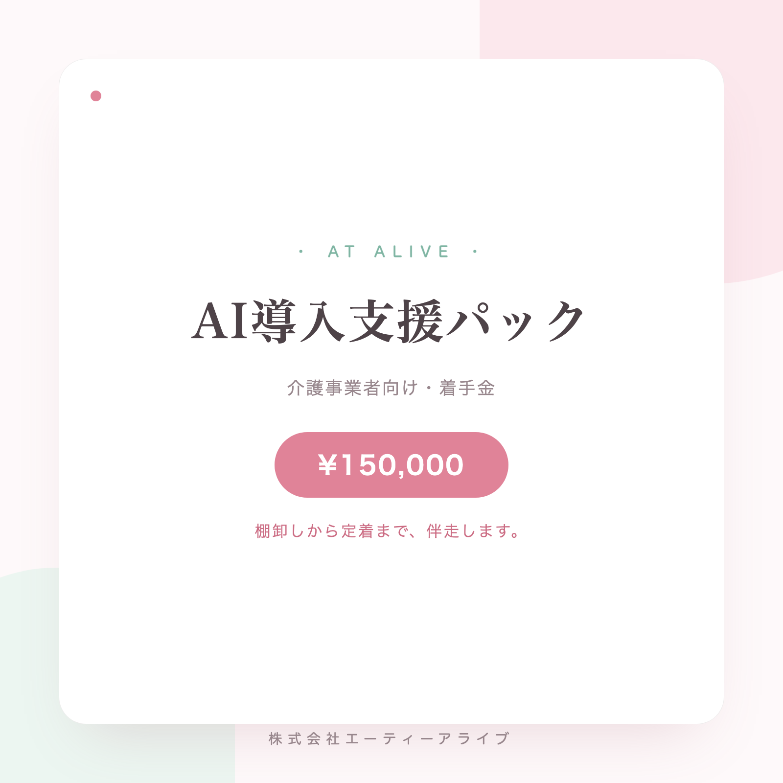 AI導入支援パック（着手金）