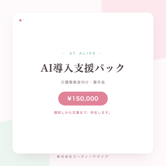 AI導入支援パック（着手金）