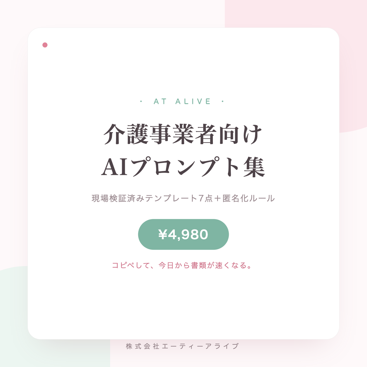 介護事業者向けAIプロンプト集