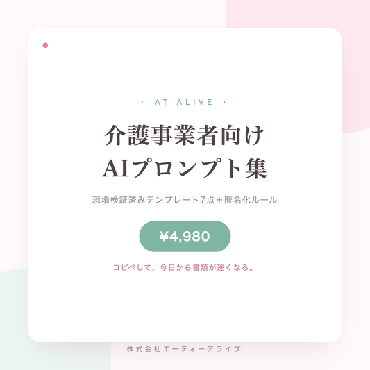 介護事業者向けAIプロンプト集