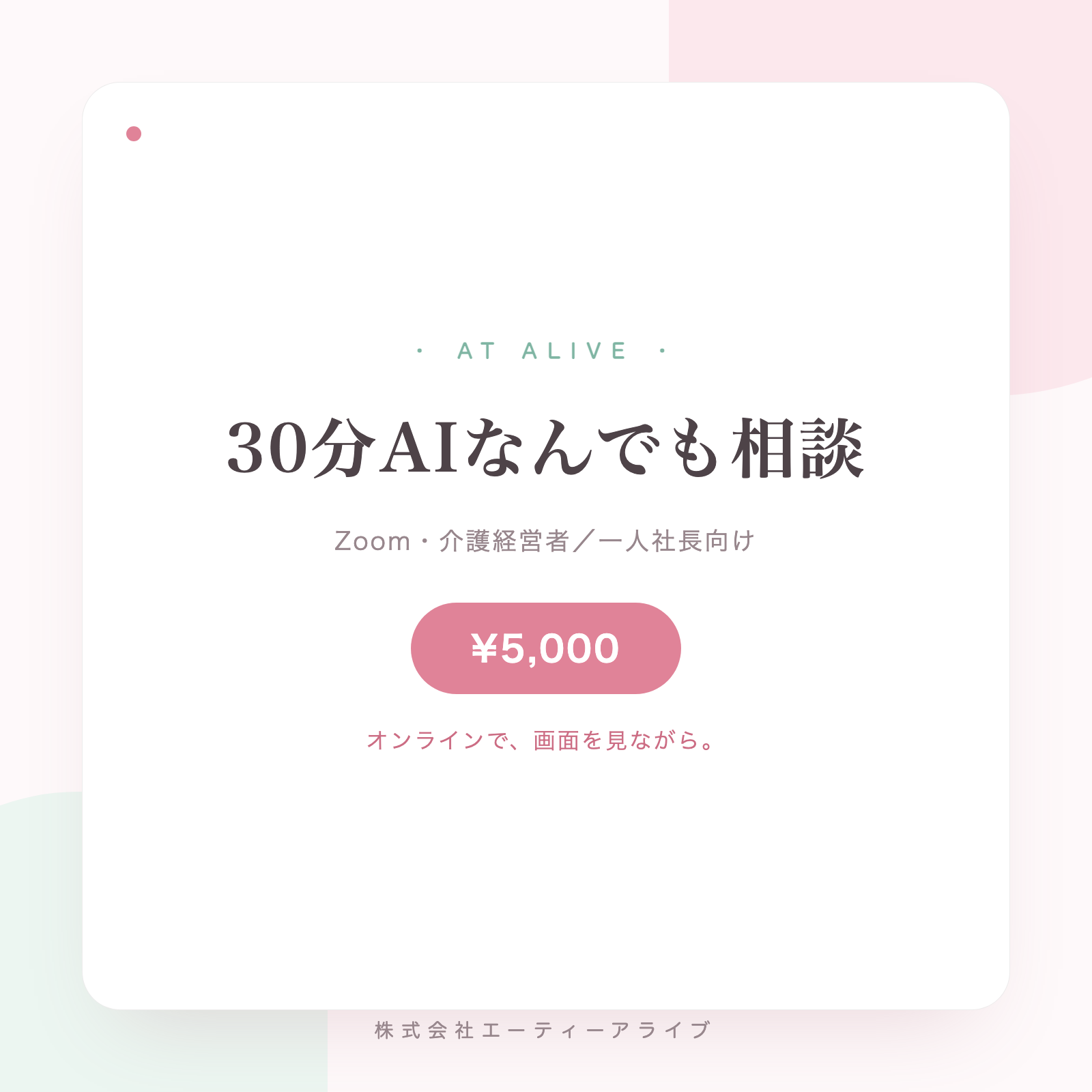 30分AIなんでも相談（Zoom）