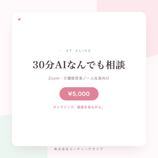 30分AIなんでも相談（Zoom）